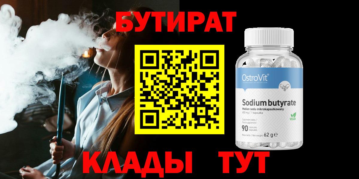 Бутират  Бутират оксибутират  Вход с VPN  Комсомольск-на-Амуре 