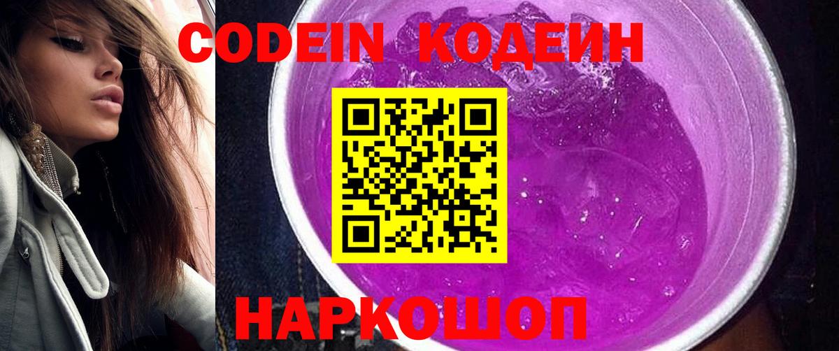 Codein Purple Drank  Вход с VPN  Комсомольск-на-Амуре  Кодеиновый сироп Lean напиток Lean (лин) 