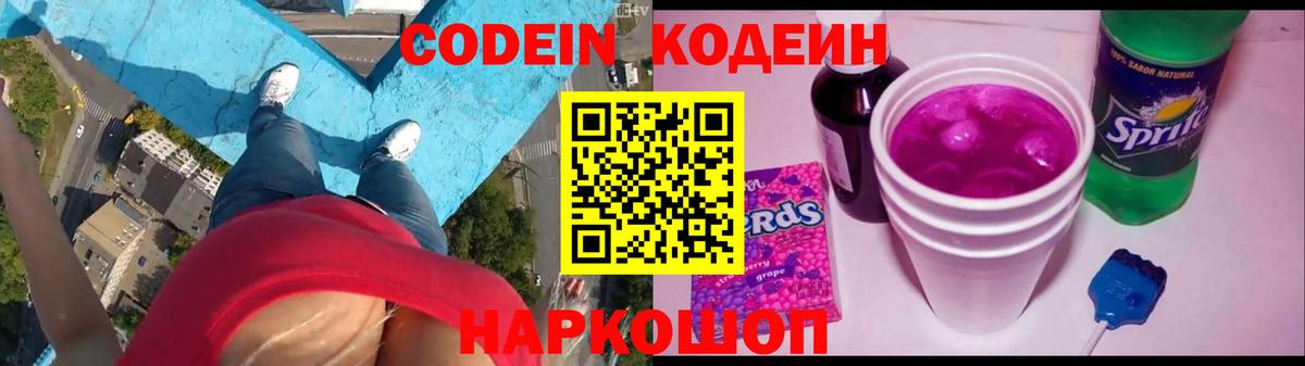 Кодеин Purple Drank Комсомольск-на-Амуре